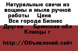 Натуральные свечи из вощины и мыла ручной работы. › Цена ­ 130 - Все города Бизнес » Другое   . Брянская обл.,Клинцы г.